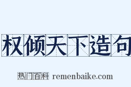 权倾天下造句是什么意思的图片